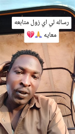 #رساله لي اي زول متابعه معايه لكم احترم #💚💛🖤🇸🇩🇸🇩🇸🇩🇸🇩🇸🇩🇸🇩🇸🇩زعيم💔🥀 #شعب_الصيني_ماله_حل😂😂المقطع_اكسبلور #