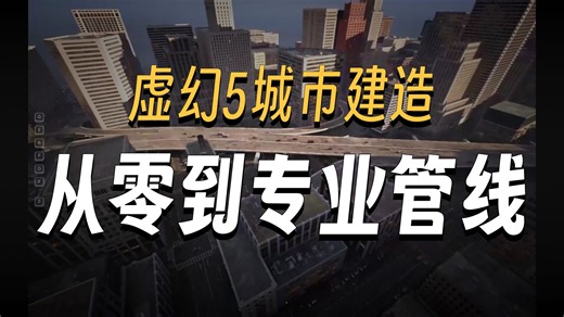 【国语】Houdini与UE5创建专属城市City Sample教程