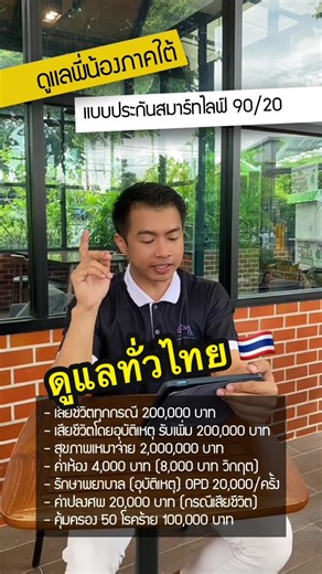 ดูแลทั่วไทย 🇹🇭 เดินเรื่อง ทำเอกสาร ประสานครบ จบที่นี่ สอบถามเพิ่มเติม 📲 Inbox TikTok ✅ บ้านเขียว @913uqfjf 📞 Phone 088-2513151 . 💎💙 #ฟิลลิปประกันชีวิต #PhillipLife #ประกันชีวิต #ประกันโรคร้ายแรงเจอจ่ายจบ #ประกันอุบัติเหตุ #ออมเงิน #เบี้ยถูกคุ้มครองสูง #ประกันตลอดชีพ #ประกันถูกและดี #ประกันชั่วระยะเวลา #ตะกาฟุล #takaful #ประกันอิสลาม #โรคมะเร็ง #ประกันผู้สูงวัย #MPhillipLife #เอ็มฟิลลิปประกันชีวิต