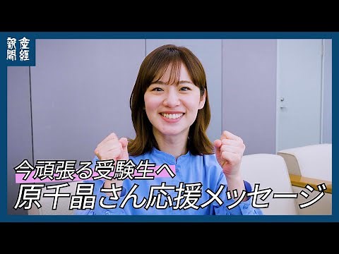 [My Exam Days] A message of encouragement from Chiaki Hara, a female announcer who experienced "s...