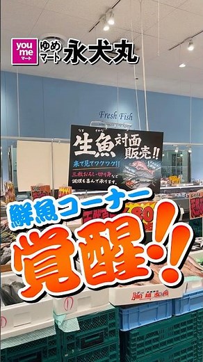 ゆめマート永犬丸の鮮魚コーナーがスゴイぞ！市場直送！新鮮なお魚が大集合！開店してすぐがオススメです♪