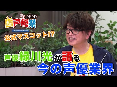 Official mascot of "Super Voice Actor Festival 2022"!? Exclusive interview with Hikaru Midorikawa