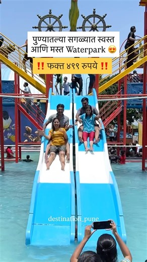 पुण्यातला सगळ्यात स्वस्त आणि मस्त Waterpark 😍 #pune #waterpark #punekars