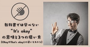 「It’s okay」「That’s okay」「Okay」の微妙な違いと上手な使い方解説！ | RYO英会話ジム