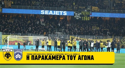 Η παρακάμερα του αγώνα ΑΕΚ-Κηφισιά 3-0 (Vid) < ΕΙΔΗΣΕΙΣ | AEK F.C. Official Web Site