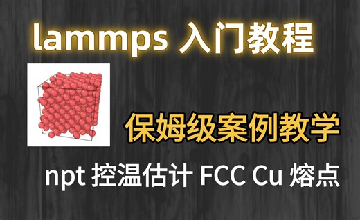【8 分钟入门 lammps】npt 控温估计 FCC Cu 熔点，保姆级教程！小白可学