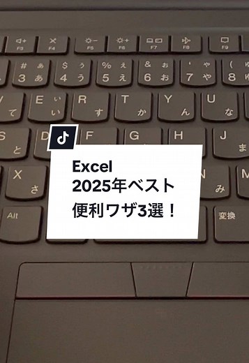 Excel2025年ベスト便利3選！ ①Excelでデータを綺麗に見やすくする方法！ ショートカットキーを使ってマウスなしで表を見やすくする方法を紹介！ Ctrl＋A データを全選択 Alt→H→O→I 列幅を自動調整 Alt→H→O→A 行の高さを自動調整 Alt→H→B→A 格子の罫線を引く Ctrl＋Shift＋4 通貨表示にする Ctrl＋T テーブル化 ※＋は同時押し、→は順番押し ②Excelでチェックボックスを作る方法！ 【やり方】 ①チェックボックスを入れたい範囲を選択 ②Alt→N→C→Bを押す ※ 挿入タブに行き、チェックボックスを追加も可能 ③スペースキーでチェックボックスのオンオフ ※半角英数字入力で行ってください ④ステータスはif関数を用いてチェックボックスと連携 【補足】 ・Backspaceで消すとチェックボックスが薄く残ってしまいます。Deleteキーを押すと綺麗に消せます！ ・Microsoft365を使用しております。最新Excelアップデートによるものであるため、他バージョンでは使用できないことがあります。 ③ExcelでAlt＋Shift＋↑を