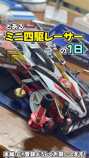 【ミニ四駆】この日はジャパンカップモーターでゆっくり練習！ #れいちホビー