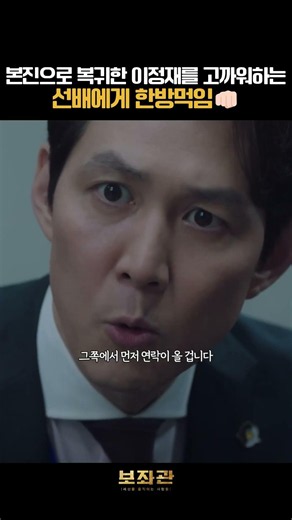 본진으로 복귀한 이정재를 고까워하는 선배에게 한방먹임👊🏻 #보좌관 #이정재 #신민아 #정진영 #이엘리야 #김동준 #드라마 #shorts