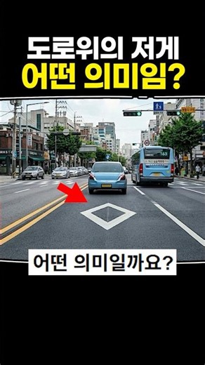What does that marking on the road mean?
