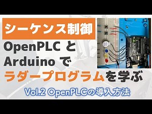 【Vol.2】OpenPLCでシーケンス制御（導入方法）