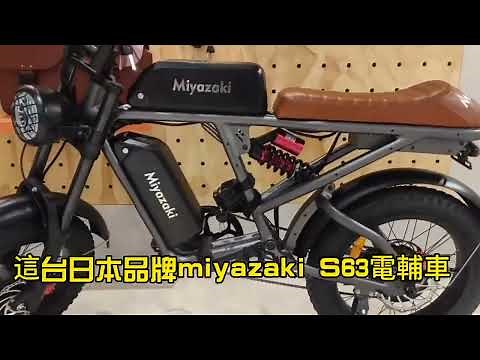 能跑200公里的電輔車，Miyazaki S63 它來了！#電動輔助自行車 #電輔車 #電動腳踏車 #電動自行車 #Miyaz輔助自行車 #Miyazaki電輔車 #Miyazaki電動自行車