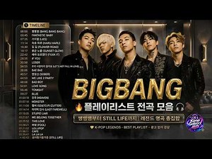 빅뱅의 모든 순간 | 데뷔곡부터 봄여름가을겨울까지 | BIGBANG 베스트 전곡 모음