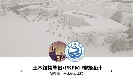 土木结构毕设—PKPM楼梯内力图绘制
