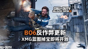 【资讯】BO6反作弊升级：尽力做到开挂后1小时内将其封禁丨XMG蓝图掉宝活动即将开放丨使命召唤21 ：黑色行动6