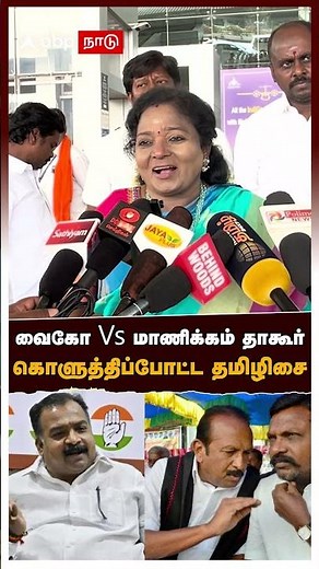Tamilisai on vaiko | வைகோ Vs மாணிக்கம் தாகூர்கொளுத்திப்போட்ட தமிழிசை!