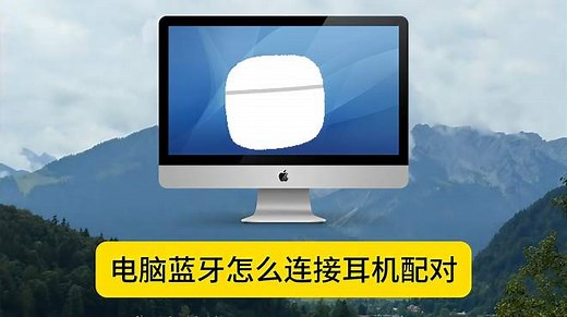 电脑蓝牙怎么连接耳机配对？
