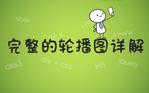 【前端经典】完整的轮播图详解，js轮播图，原生js轮播图，网页设计与制作，前端开发。