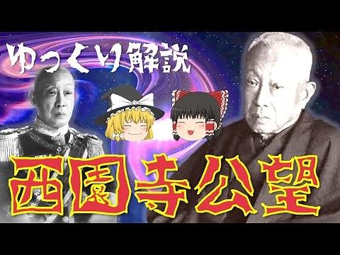 【ゆっくり解説】最後の元老「西園寺公望」！何した人・どんな人？生誕から晩年まで…彼の激動の生涯を振り返る！