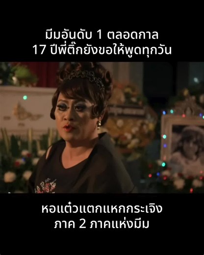 รู้มั้ยใครฆ่าอารยา พะยูนไม่ได้... ปัจจุบันเวลามีคนเจอพีติ๊ก กลิ่นสี ก็ยังคงให้พูดประโยคนี้ #หอแต๋วแตก แหกกระเจิง 17 ปีแล้วนะ #บันเทิงTikTok #เรื่องนี้ต้องดู #คนไทยเป็นคนตลก #มีม