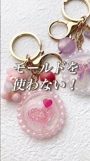 【レジン】モールドを使わない！簡単シャカシャカキーホルダー #レジン #ハンドメイド #resin