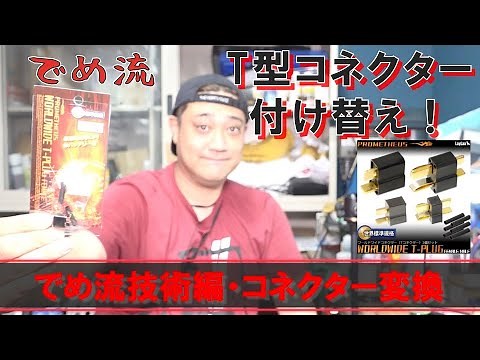 【でめ流技術編】でめちゃんが教えるT型コネクターの付け方！【でめちゃんのエアガン＆ミリタリーレビュー】Tコネ変換 電動ガンカスタム