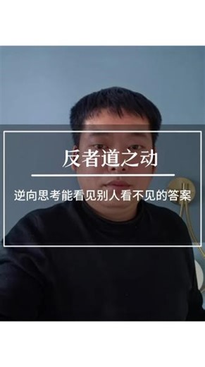 反者道之动，反过来想，往往能够看到别人看不见的答案。 #热点话题 #我要上热门抖音小助手#商业模式搞钱#认知觉醒赚钱分享经验分享生意经财经投资理财#商业避坑读书会学习风口经济学