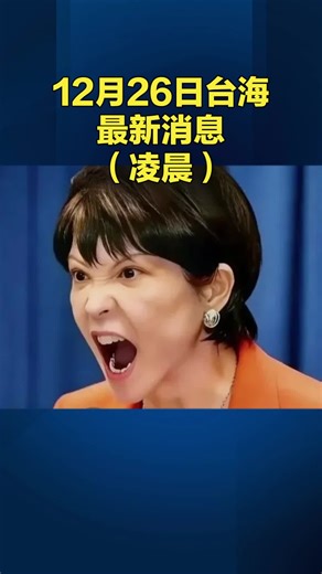 12月26日台海最新消息，#台海时刻 #台海最新消息 #台湾 #祖国统一势不可挡