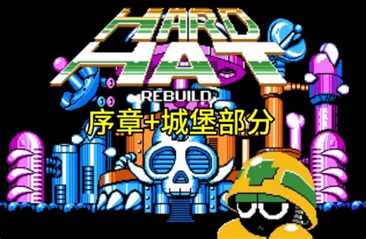 Hard Hat - Rebuild EP2:安全帽新作的序章+城堡填坑