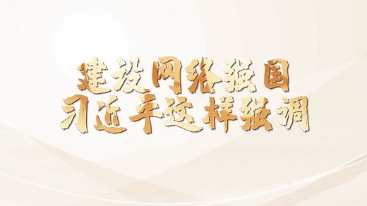 互联网之光 | 建设网络强国，习近平这样强调