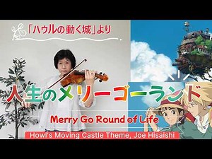 人生のメリーゴーランド ～映画《ハウルの動く城》より～ 久石 譲 Howl's Moving Castle Theme: Merry Go Round of Life, Joe Hisaishi