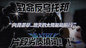 [QLS/致命反乌托邦/超劣质填词]“向背罪孽...熄灭的太阳匍匐前行”