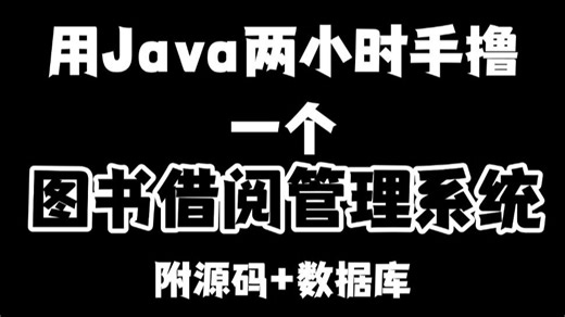 【附源码】图书借阅管理系统：Java项目开发，基础入门至实战上线，Java项目_Java实战_Java毕设_练手_学习