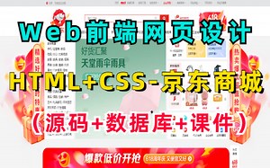 【Web前端期末大作业】HTML CSS JS网页设计— —京东商城官网网页的实现（附源码 数据库 课件）_html网页制作_商城项目实战练习【适合初学者小白】