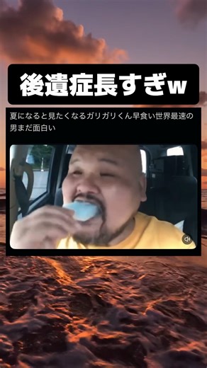 夏になると見たくなるガリガリくん早食い世界最速の男 #tiktok #tiktokvideo #memes #shorts #おもしろ #おすすめ #アイス #ガリガリ君 #早食い #rta
