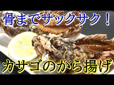 カサゴのから揚げを動画解説～サクサクに揚げる～