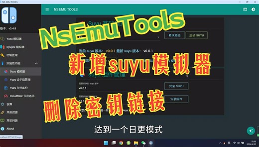 【获取密钥】NsEmuTools迎来更新 YUZU、龙神等模拟器密钥最新获取地址