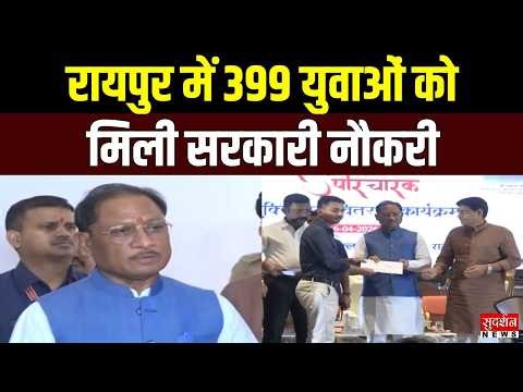 Raipur में रोजगार की बड़ी सौगात...399 युवाओं को मिली सरकारी नौकरी | Vishnu Deo Sai | Chhattisgarh