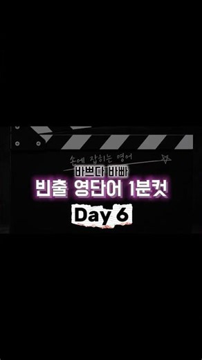 [Day 6] 빈출 영단어 1분컷 (76-90) #영어공부 #영단어 #수능 #토익 #내신