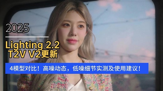 Ai动画187-200多视频对比！Lighting2.2 T2V V2更新！4模型分组对比！高噪动态，低噪细节实测及使用建议及工作流！-T8 Comfyui教程