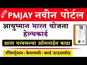 आयुष्मान भारत योजना नवीन पोर्टल घरबसल्या कार्ड काढता येणार | Setu PMJAY Gov in Registration 2022