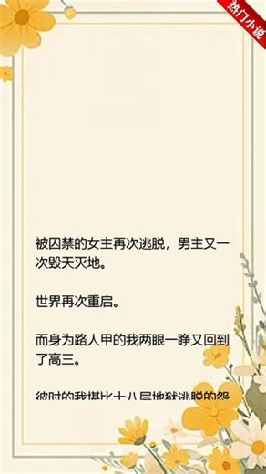 《病娇文里被迫参加99次高考路人甲，觉醒了》超精彩的小说，你能忍住不看吗？