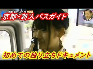 『京都・新人バスガイド ② / 初めての独り立ちドキュメント』