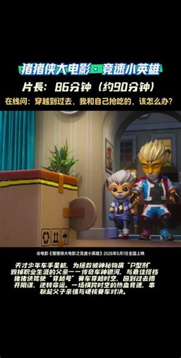 • IP情怀拉满：剧集《竞速小英雄》系列播放量超80亿，首部院线版，彩蛋密集，老粉必冲 。 • 五一档唯一合家欢动画：节奏轻快、笑点密集，兼具热血竞速 温情亲情，全年龄适配。 • 大银幕沉浸感：强化赛车动态、引擎轰鸣与速度感，带来影院级飙车体验 。 • 预售特惠：4月23日起全国预售，19.9元起特惠票，限量竞速纪念票根。#猪猪侠 #五一电影 #五一电影档阵容