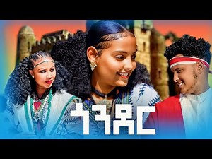 gonder music ወላው ሀገሬ ቆየት ያለ እስክስታ #ጎንደር Ethiopian traditional eskesta 2025 (Official Video)