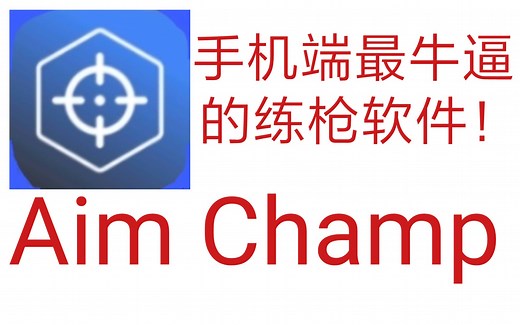 手机端最牛逼的练枪软件！用完你也能上战神！Aim Champ