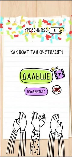 Brain Test - 326 Level Walkthrough | БЫСТРОЕ ПРОХОЖДЕНИЕ