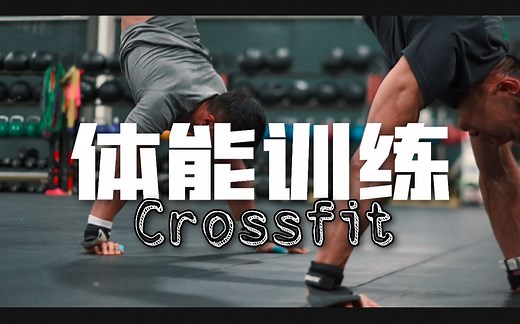 体能训练｜Crossfit计划分享