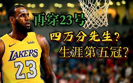 再见6号詹，詹姆斯再穿23号球衣征战新赛季！！