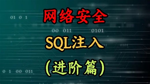 零基础学黑客，SQL注入进阶篇（一）
